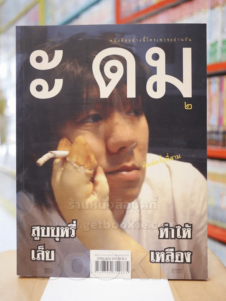 ะ ดม 2 - โน๊ต อุดม แต้พานิช รูปที่ 1