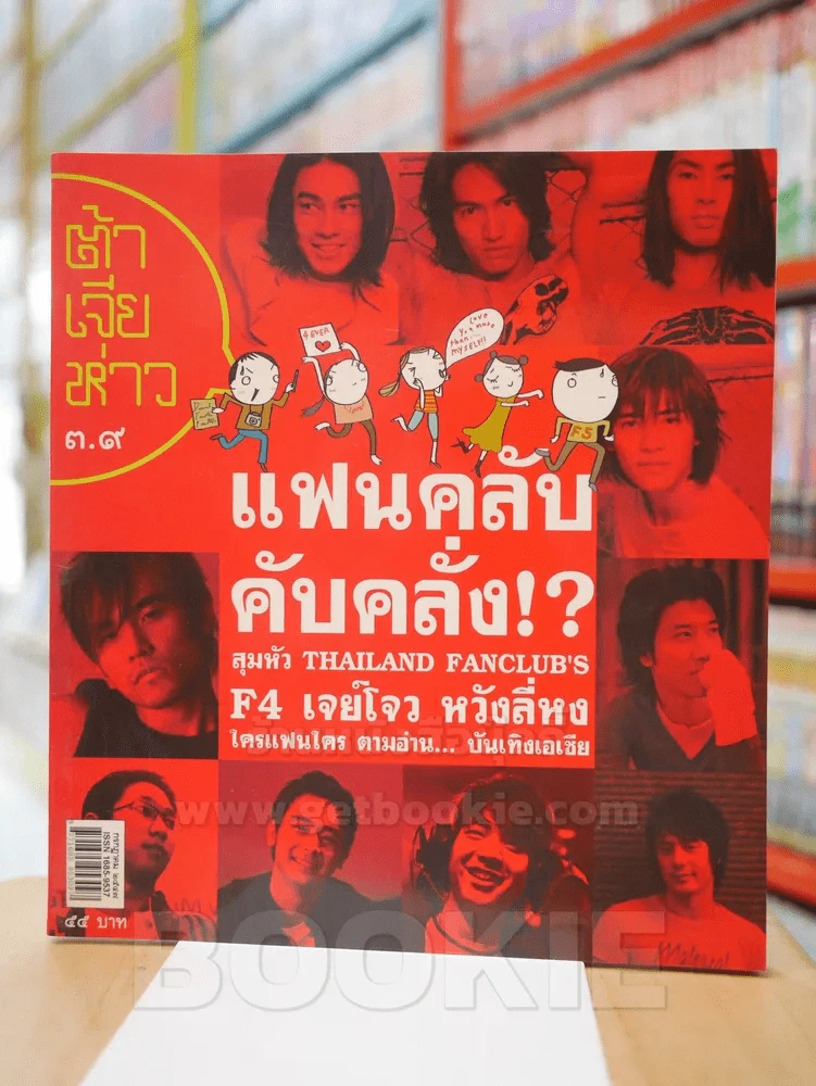 ต้าเจียห่าว ฉบับ 3.9 (16) ก.ค. 2547 แฟนคลับคับคลั่ง!? F4 เจย์โจว หวั่งลี่หง รูปที่ 1