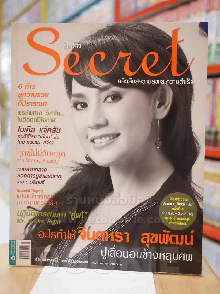 Secret ซีเคร็ต ฉบับที่ 26 ปก จินตหรา สุขพัฒน์ รูปที่ 1