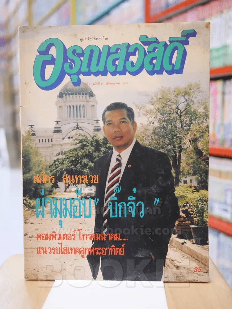อรุณสวัสดิ์ ปีที่ 3 ฉบับที่ 31 ต.ค. 2533 รูปที่ 1