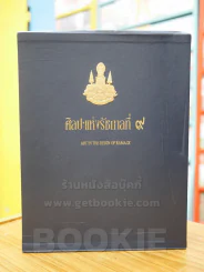 ศิลปะแห่งรัชกาลที่ 9 ART IN THE REIGN OF RAMA IX BOXSET 3เล่ม รูปที่ 1