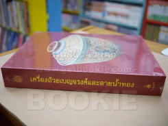 เครื่องถ้วยเบญจรงค์และลายน้ำทอง (ปกแข็ง พร้อมกล่อง มือ 1) รูปที่ 3