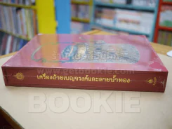 เครื่องถ้วยเบญจรงค์และลายน้ำทอง (ปกแข็ง พร้อมกล่อง มือ 1) รูปที่ 4