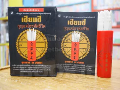 เซียมซี กุญแจไขรหัสชีวิต - จุฑามาศ ณ สงขลา รูปที่ 1