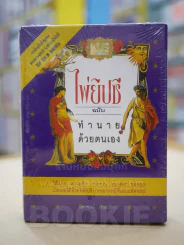 ไพ่ยิปซี ฉบับ ทำนายด้วยตนเอง + ไพ่ (มือ 1) รูปที่ 1