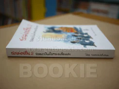 ชวนม่วนชื่น 2 ธรรมะบันเทิงหลายเรื่องเล่า - พระอาจารย์พรหม รูปที่ 2
