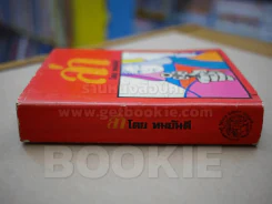 ล่า - ทมยันตี (ปกแข็ง) รูปที่ 2