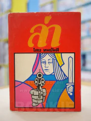 ล่า - ทมยันตี (ปกแข็ง) รูปที่ 1