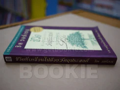 ชีวิตที่เคลื่อนไปด้วยวัตถุประสงค์ รูปที่ 2
