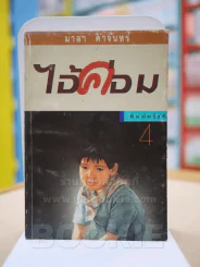 ไอ้ค่อม - มาลา คำจันทร์ รูปที่ 1