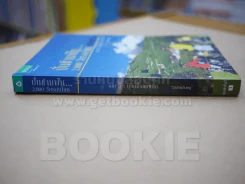 ปั่นข้ามฝัน 2,000 วันรอบโลก เล่ม 3 ยุโรปโรแมนติก รูปที่ 2