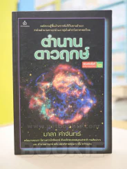 ตำนานดาวฤกษ์ - มาลา คำจันทร์ รูปที่ 1