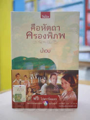 คือหัตถาครองพิภพ - น้ำอบ รูปที่ 2