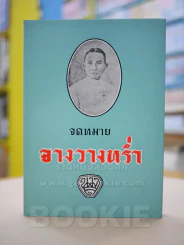 จดหมายจางวางหร่ำ (น.ม.ส.) รูปที่ 1
