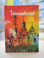 โปแลนด์ราชย์ - เสฐียโกเศศ รูปที่ 1