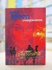 โซไรดา นางพญาทะเลทราย - เสฐียรโกเศศ รูปที่ 1