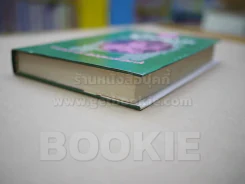 รุไบยาต ของ โอมาร คัยยาม - กรมพระนราธิปประพันธ์พงศ์ ทรงแปล รูปที่ 4