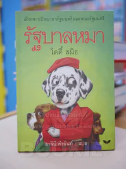 รัฐบาลหมา - โดดี้ สมิธ รูปที่ 1