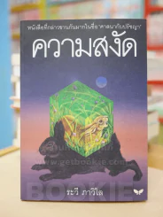 ความสงัด - ระวี ภาวิไล รูปที่ 1