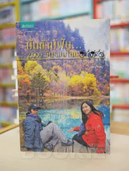 ปั่นข้ามฝัน 2,000 วันรอบโลก เล่ม 4 อัศจรรย์เอเชีย รูปที่ 1