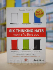 คิดแบบใหม่ คิดแบบหมวก SIX THINKING หมวก 6 ใบคิด 6 แบบ รูปที่ 1