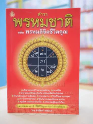 ตำราพรหมชาติ ฉบับ พรหมลิขิตชีวิตคุณ รูปที่ 1