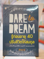DARE to DREAM รู้ก่อนอายุ 40 ปรับชีวิตให้สมดุล รูปที่ 1