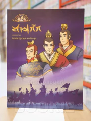 สามก๊ก บทนิทาน โดย จันทนีย์ (อูนากูล) พงศ์ประยูร รูปที่ 1
