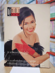 ผู้หญิงวันนี้ ฉบับที่ 54 ปก แหม่ม คัทลียา แมคอินทอช รูปที่ 1