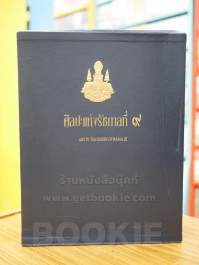 ศิลปะแห่งรัชกาลที่ 9 ART IN THE REIGN OF RAMA IX BOXSET 3เล่ม รูปที่ 1