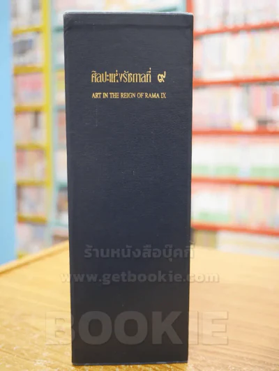 ศิลปะแห่งรัชกาลที่ 9 ART IN THE REIGN OF RAMA IX BOXSET 3เล่ม รูปที่ 4