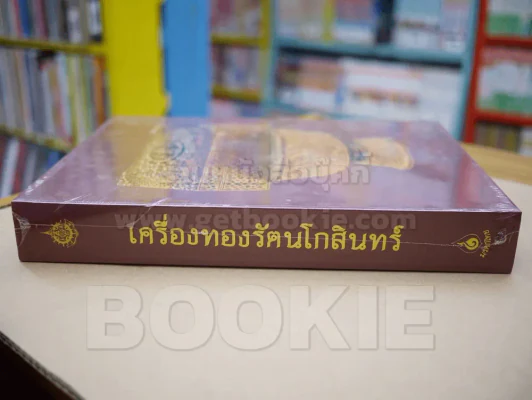 เครื่องทองรัตนโกสินทร์ (ปกแข็ง พร้อมกล่อง มือ 1) รูปที่ 4