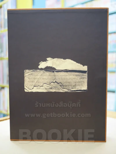 ประวัติสมเด็จพระพุฒาจารย์ (โต พรหมรังสี) ปกแข็ง พร้อมกล่อง มือ 1 รูปที่ 3