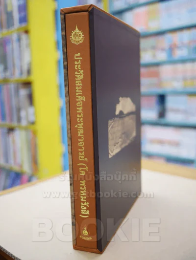 ประวัติสมเด็จพระพุฒาจารย์ (โต พรหมรังสี) ปกแข็ง พร้อมกล่อง มือ 1 รูปที่ 4
