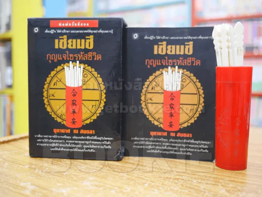 เซียมซี กุญแจไขรหัสชีวิต - จุฑามาศ ณ สงขลา (ไม้เซียมซีไม่ครบ ขาด 2 แท่ง) รูปที่ 1