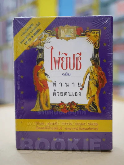 ไพ่ยิปซี ฉบับ ทำนายด้วยตนเอง + ไพ่ (มือ 1) รูปที่ 1