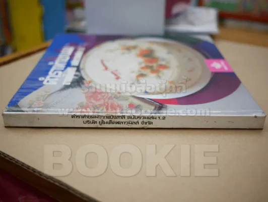 ตำราทำขนม จากแป้งสาลี ฉบับรวมเล่ม 1,2 รูปที่ 2