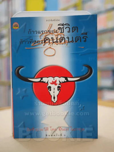 ก้าวแรกของชีวิต ก้าวที่สองคนดนตรี แอ๊ด คาราบาว อัตชีวประวัติ โดย ยืนยง โอภากุล รูปที่ 1