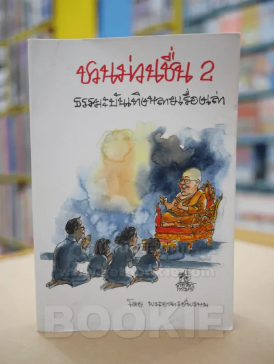 ชวนม่วนชื่น 2 ธรรมะบันเทิงหลายเรื่องเล่า - พระอาจารย์พรหม รูปที่ 1