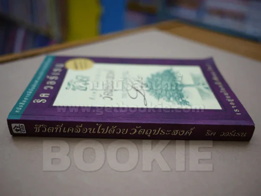 ชีวิตที่เคลื่อนไปด้วยวัตถุประสงค์ รูปที่ 2