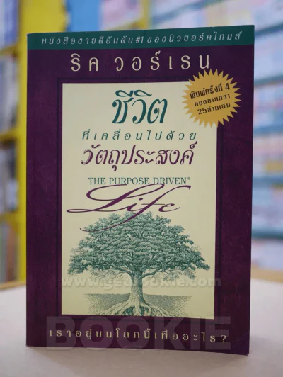 ชีวิตที่เคลื่อนไปด้วยวัตถุประสงค์ รูปที่ 1