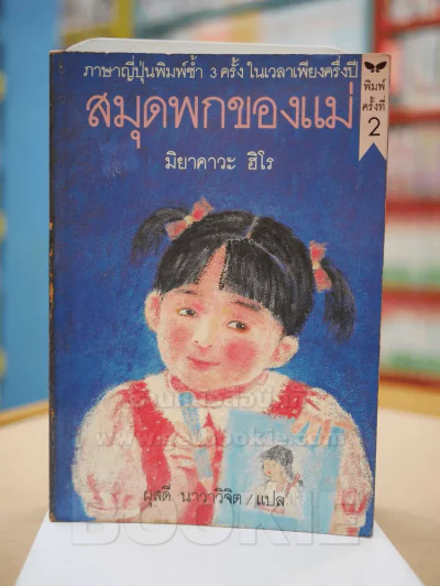 สมุดพกคุณครู -มิยาคาวะ ฮิโร รูปที่ 1