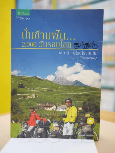 ปั่นข้ามฝัน 2,000 วันรอบโลก เล่ม 3 ยุโรปโรแมนติก รูปที่ 1