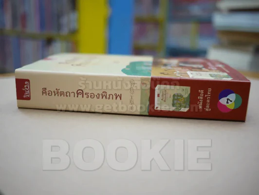 คือหัตถาครองพิภพ - น้ำอบ รูปที่ 3