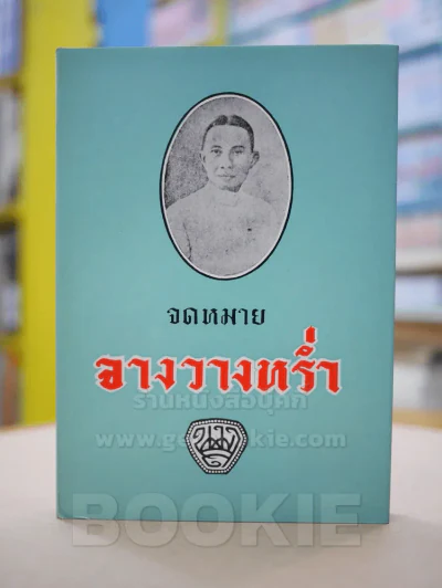 จดหมายจางวางหร่ำ (น.ม.ส.) รูปที่ 1
