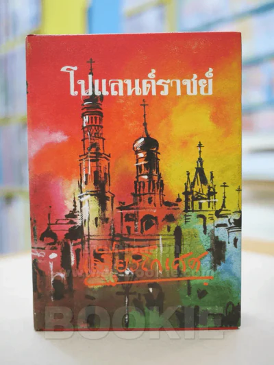 โปแลนด์ราชย์ - เสฐียโกเศศ รูปที่ 1