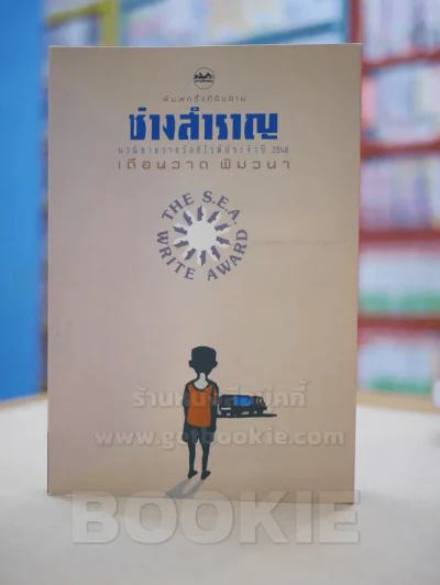 ช่างสำราญ โดย เดือนวาด พิมวนา นวนิยายรางวัลซีไรต์ รูปที่ 1