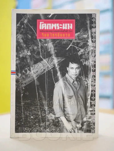 โคกพระนาง - วิมล ไทรนิ่มนวล รูปที่ 1