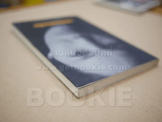 แดดสิบแปดนาฬิกา - เดือนวาด พิมวนา รูปที่ 5