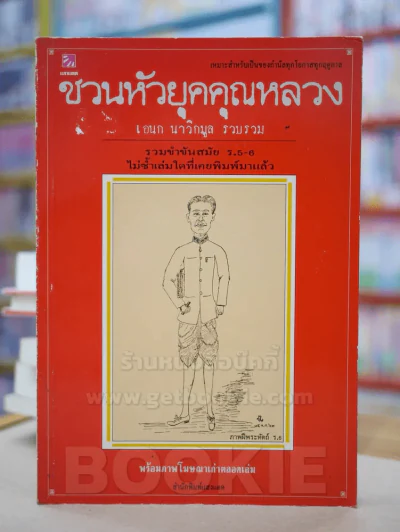 ชวนหัวยุคคุณหลวง รวมขำขันสมัย ร.5-6 พร้อมภาพโฆษณาเก่า รูปที่ 1